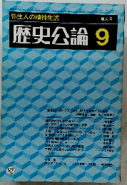 歴史公論　82　昭和57年9月1日発行
