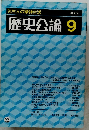 歴史公論　82　昭和57年9月1日発行