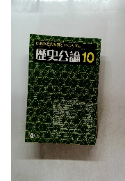 歴史公論　83　10月号