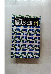 歴史公論　84　昭和5年11月1日発行