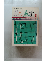 月刊碁学8