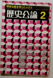 鎌倉仏教を担った人びと 歴史公論 2