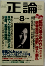 正論 2004年8月