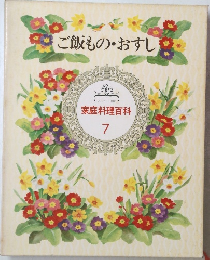 ご飯もの・おすし　家庭料理百科 7