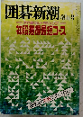 囲碁新潮　増刊号　初段獲得最短コース