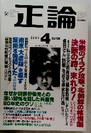 正論 2003年4月号