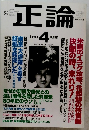 正論 2003年4月号
