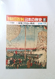 翌朝日百科日本の歴史　95