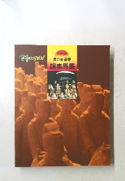 秦の始皇帝　銅車馬展