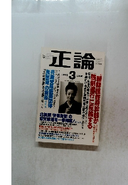 正論　2003年3月