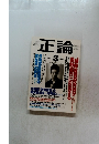 正論　2003年3月