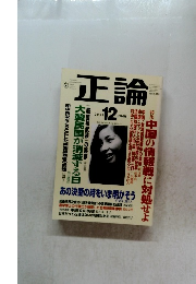 正論　2004年12月号