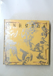 中国敦煌壁画展