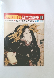 朝日百科日本の歴史　89　近世から近代へ1　東海道中膝栗毛と四谷怪談
12/27