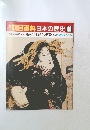 朝日百科日本の歴史　89　近世から近代へ1　東海道中膝栗毛と四谷怪談
12/27
