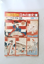 朝日百科日本の歴史　100　近代I　1　自由·民権・国権　3/20