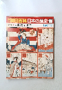 朝日百科日本の歴史　100　近代I　1　自由·民権・国権　3/20
