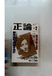 正論　1992年2月号