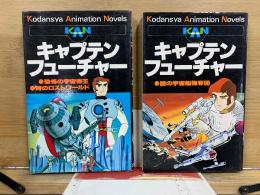 キャプテンフューチャー　講談社アニメーションノベルズ