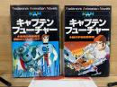 キャプテンフューチャー　講談社アニメーションノベルズ