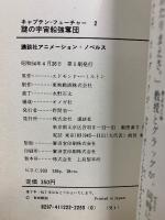 キャプテンフューチャー　講談社アニメーションノベルズ