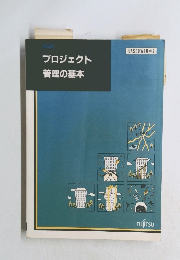 プロジェクト管理の基本