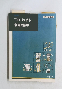 プロジェクト管理の基本