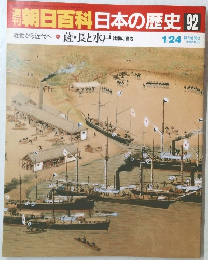 朝日百科日本の歴史　92