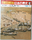 朝日百科日本の歴史　92