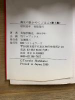 ワニの豆本　鶴光の新かやくごはん
