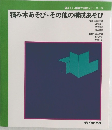 望ましい経験や活動シリーズ 9 積み木あそび・その他の構成あそび
