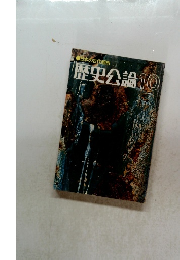 日本の古代都市 歴史公論10