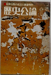 日本仏教の成立と鎌倉時代　歴史公論　11