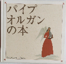 パイプオルガンの本