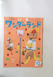ワンダーランド　10