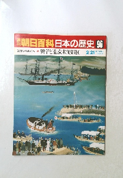 朝日百科日本の歴史　1996年2月21日　留学と遣欧米使節団