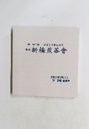 新橋煎茶會　3　平成22年5月23日