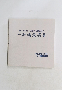 新橋煎茶會　3　平成22年5月23日