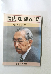 歴史を刻んで　天皇陛下　昭和とともに
