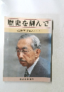 歴史を刻んで　天皇陛下　昭和とともに