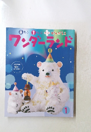 ワンダーランド　1