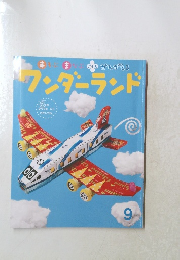 ワンダーランド　9