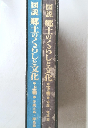 図説 郷土のくらしと文化 上・下