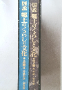 図説 郷土のくらしと文化 上・下