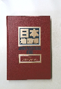 日本地図帳