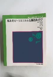 鬼あそび・リズミカルな集団あそび