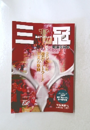 三冠 鹿島アントラーズ 報道写真集 