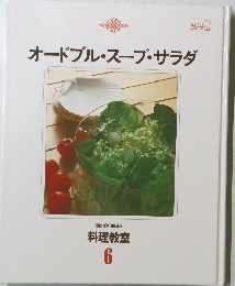 オードブル・スープ・サラダ　6