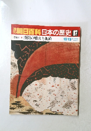 朝日百科日本の歴史　87　近世Ⅱ10　浅間の噴火と飢饉　12/13