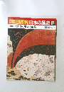 朝日百科日本の歴史　87　近世Ⅱ10　浅間の噴火と飢饉　12/13
